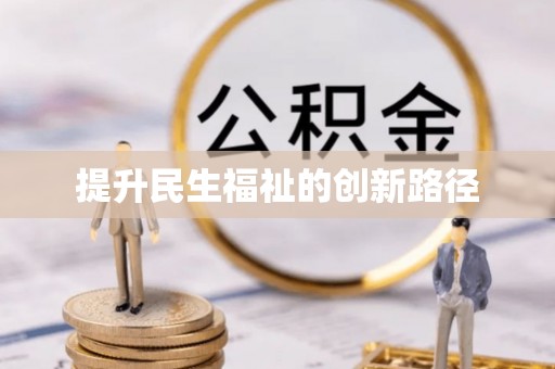 栾城提升民生福祉的创新路径