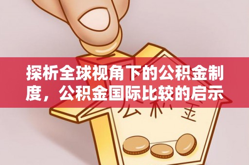 栾城探析全球视角下的公积金制度，公积金国际比较的启示与借鉴