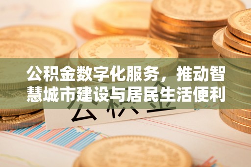 栾城公积金数字化服务，推动智慧城市建设与居民生活便利化