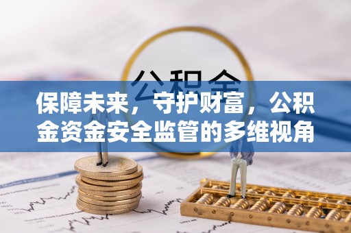栾城保障未来，守护财富，公积金资金安全监管的多维视角