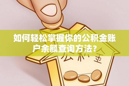 栾城如何轻松掌握你的公积金账户余额查询方法？