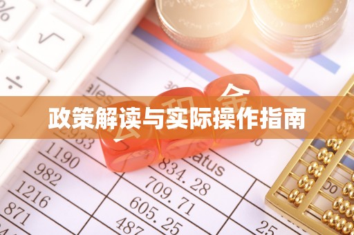 栾城政策解读与实际操作指南