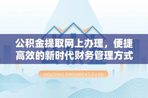 栾城公积金提取网上办理，便捷高效的新时代财务管理方式