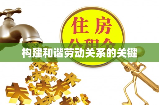 栾城构建和谐劳动关系的关键