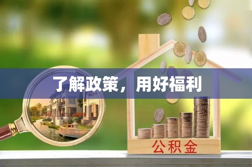 栾城了解政策，用好福利