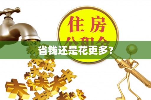 栾城省钱还是花更多？