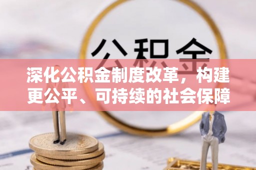 栾城深化公积金制度改革，构建更公平、可持续的社会保障体系