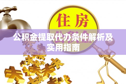 栾城公积金提取代办条件解析及实用指南