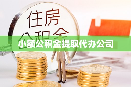 栾城小额公积金提取代办公司