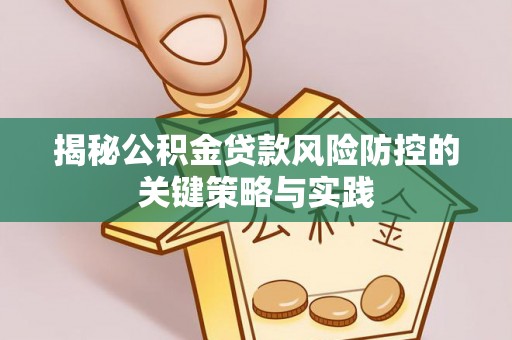 栾城揭秘公积金贷款风险防控的关键策略与实践
