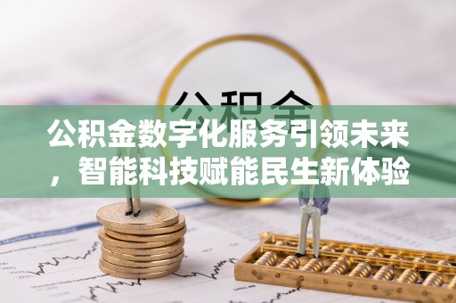 栾城公积金数字化服务引领未来，智能科技赋能民生新体验
