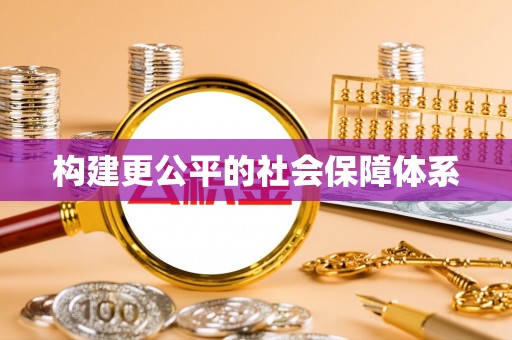 栾城构建更公平的社会保障体系