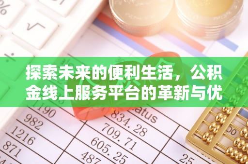 栾城探索未来的便利生活，公积金线上服务平台的革新与优势