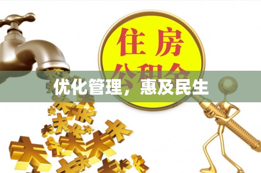 栾城优化管理，惠及民生
