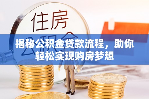 栾城揭秘公积金贷款流程，助你轻松实现购房梦想