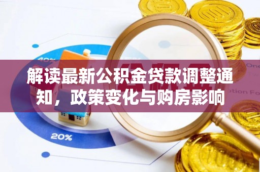 栾城解读最新公积金贷款调整通知，政策变化与购房影响