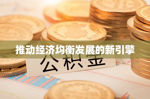 栾城推动经济均衡发展的新引擎