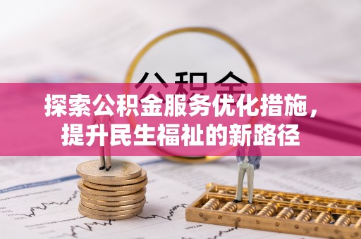 栾城探索公积金服务优化措施，提升民生福祉的新路径