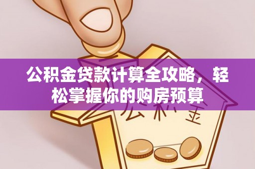 栾城公积金贷款计算全攻略，轻松掌握你的购房预算