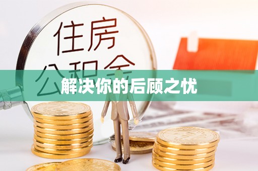 栾城解决你的后顾之忧