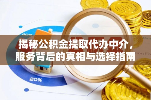 栾城揭秘公积金提取代办中介，服务背后的真相与选择指南