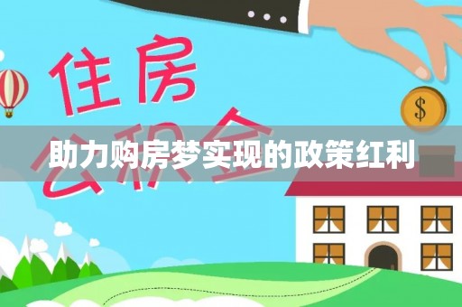 栾城助力购房梦实现的政策红利