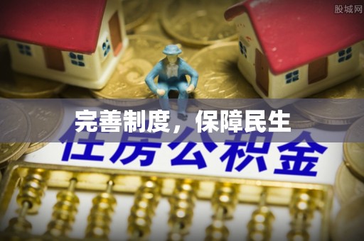 栾城完善制度，保障民生
