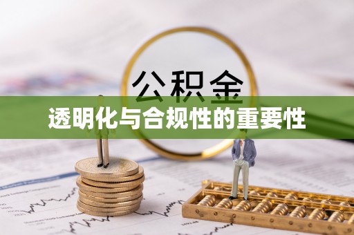 栾城透明化与合规性的重要性