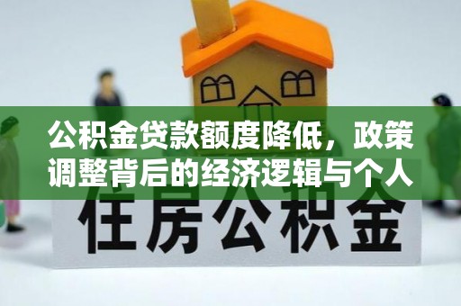 栾城公积金贷款额度降低，政策调整背后的经济逻辑与个人应对策略