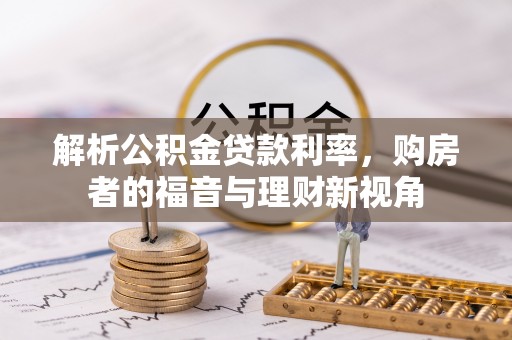 栾城解析公积金贷款利率，购房者的福音与理财新视角