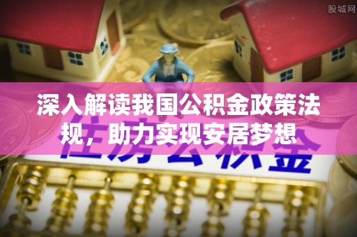 栾城深入解读我国公积金政策法规，助力实现安居梦想