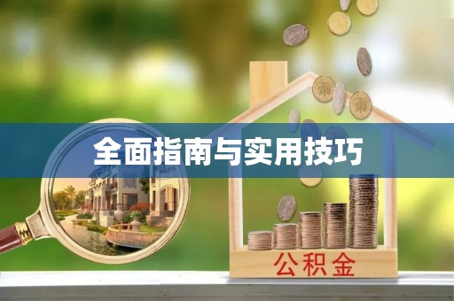 栾城全面指南与实用技巧