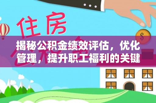 栾城揭秘公积金绩效评估，优化管理，提升职工福利的关键一步