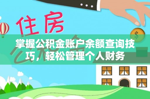 栾城掌握公积金账户余额查询技巧，轻松管理个人财务