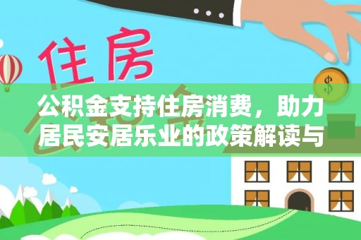 栾城公积金支持住房消费，助力居民安居乐业的政策解读与展望