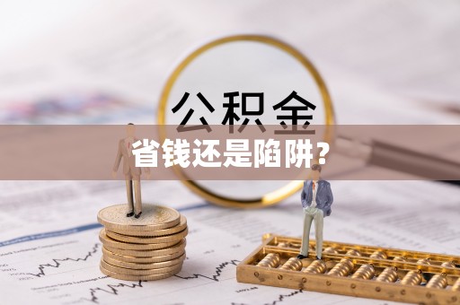 栾城省钱还是陷阱？