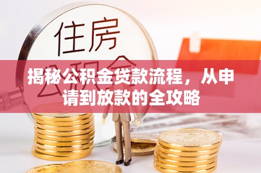 栾城揭秘公积金贷款流程，从申请到放款的全攻略