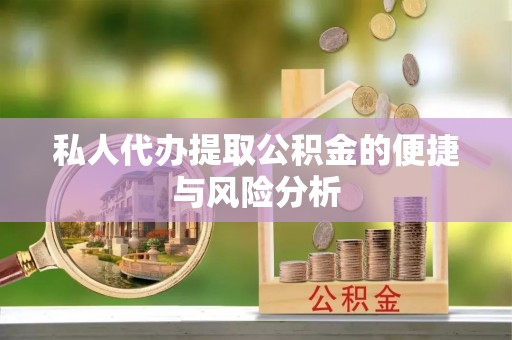 栾城私人代办提取公积金的便捷与风险分析