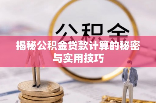 栾城揭秘公积金贷款计算的秘密与实用技巧