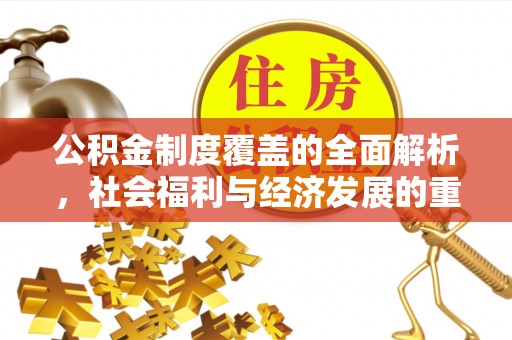 栾城公积金制度覆盖的全面解析，社会福利与经济发展的重要纽带