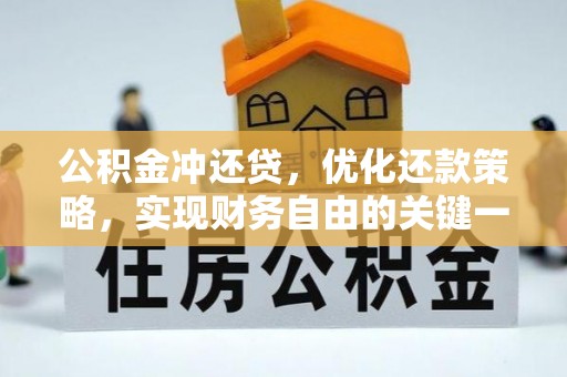 栾城公积金冲还贷，优化还款策略，实现财务自由的关键一步