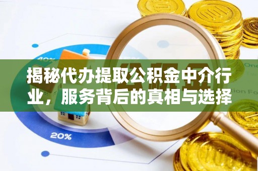 栾城揭秘代办提取公积金中介行业，服务背后的真相与选择指南