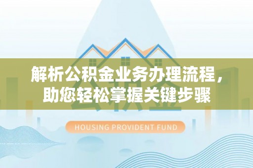 栾城解析公积金业务办理流程，助您轻松掌握关键步骤