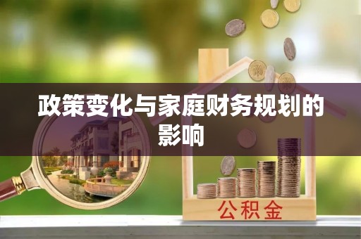 栾城政策变化与家庭财务规划的影响
