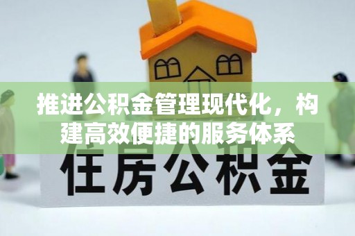 栾城推进公积金管理现代化，构建高效便捷的服务体系