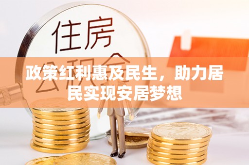 栾城政策红利惠及民生，助力居民实现安居梦想