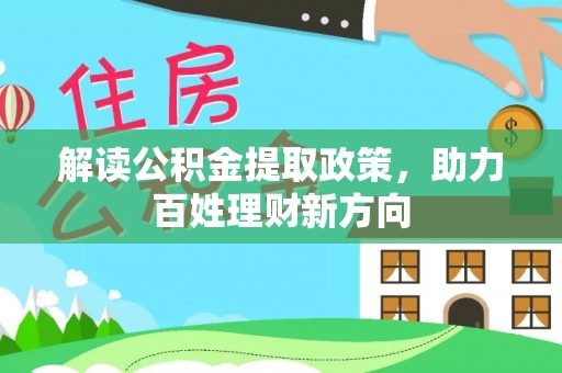栾城解读公积金提取政策，助力百姓理财新方向