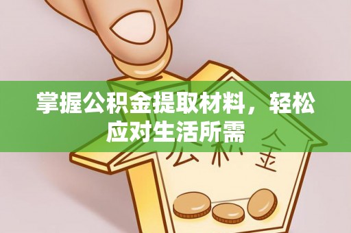 栾城掌握公积金提取材料，轻松应对生活所需