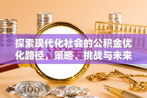 栾城探索现代化社会的公积金优化路径，策略、挑战与未来展望