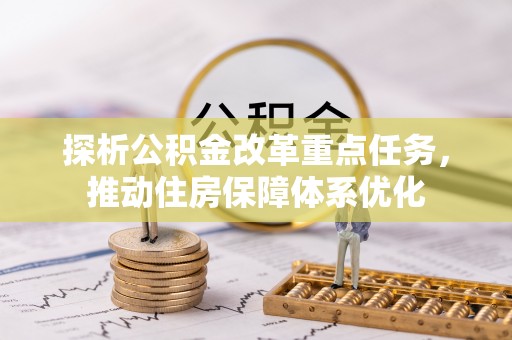 栾城探析公积金改革重点任务，推动住房保障体系优化